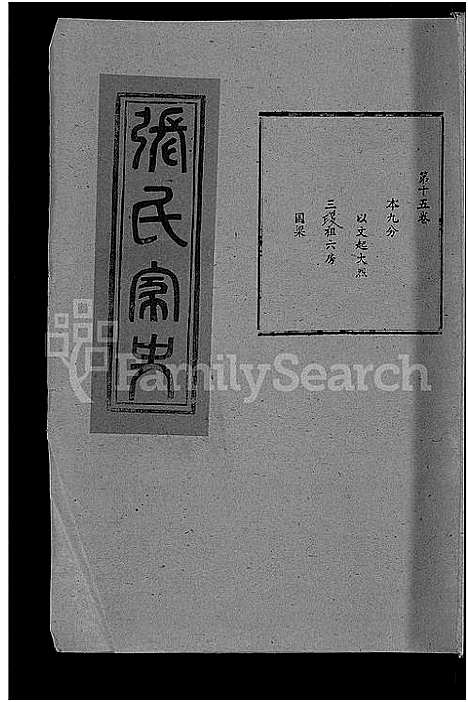 [张]张氏家史_33卷-蕲阳芦林张氏八修家史 (湖北) 张氏家史 _五.pdf