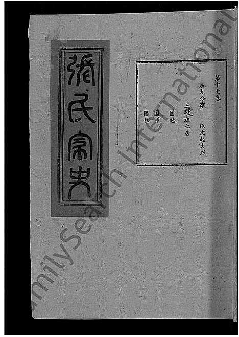 [张]张氏家史_33卷-蕲阳芦林张氏八修家史 (湖北) 张氏家史 _七.pdf