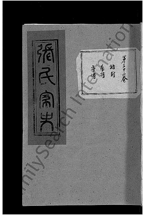 [张]张氏家史_33卷-蕲阳芦林张氏八修家史 (湖北) 张氏家史 _二十二.pdf