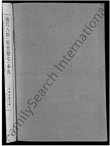 [张]张氏家史_33卷-蕲阳芦林张氏八修家史 (湖北) 张氏家史 _二十六.pdf