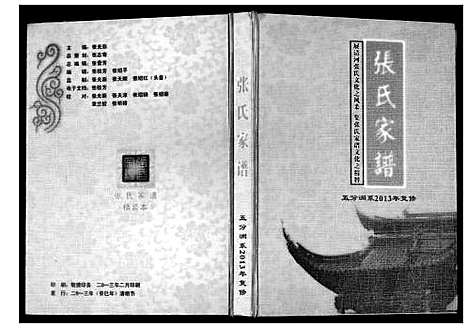 [张]张氏家谱 (湖北) 张氏家谱_一.pdf