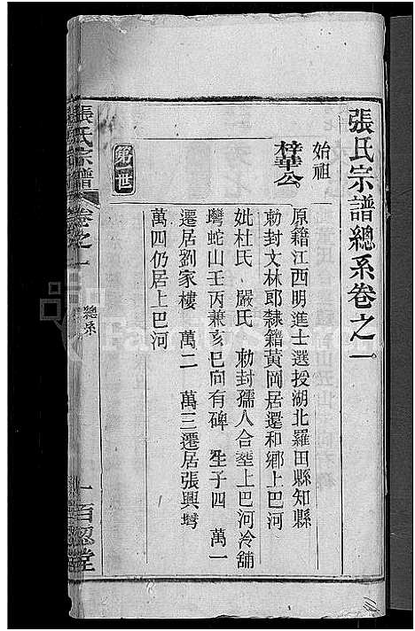 [张]张氏家谱_10卷首2卷-张氏续修宗谱 (湖北) 张氏家谱_六.pdf