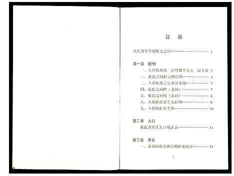 [张]张氏敦伦堂史记 (湖北) 张氏敦伦堂史记_一.pdf