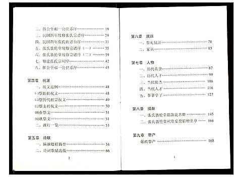 [张]张氏敦伦堂史记 (湖北) 张氏敦伦堂史记_一.pdf