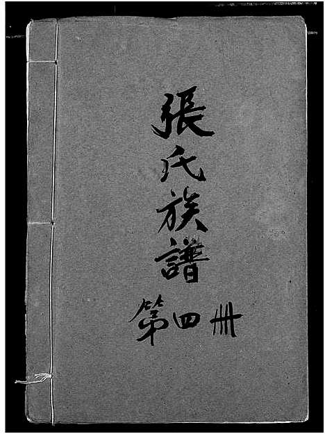 [张]张氏族谱 (湖北) 张氏家谱_四.pdf