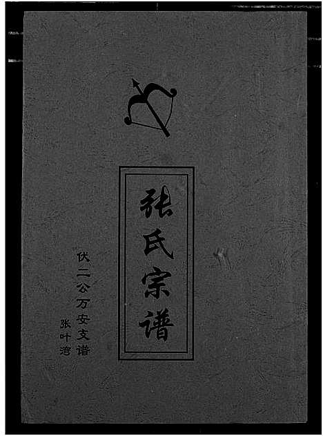 [张]张氏族谱 (湖北) 张氏家谱_一.pdf