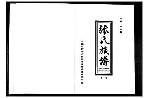 [张]张氏族谱_2卷 (湖北) 张氏家谱_二.pdf