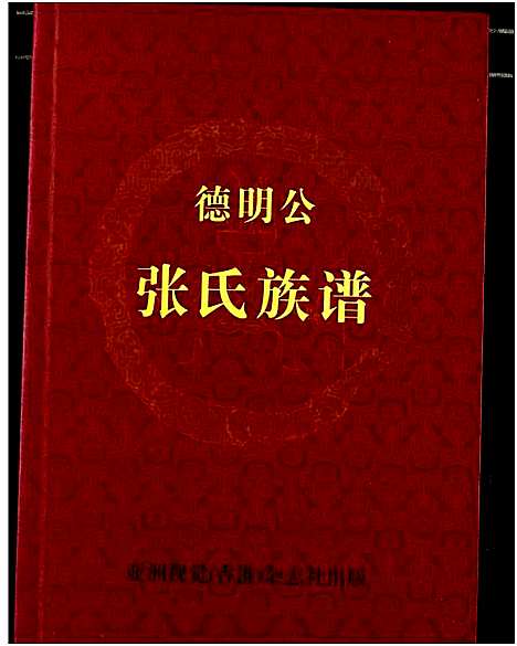 [张]德明公张氏宗谱 (湖北) 德明公张氏家谱.pdf