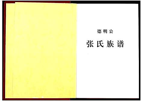 [张]德明公张氏宗谱 (湖北) 德明公张氏家谱.pdf