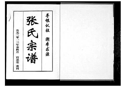 [张]清河堂张氏宗谱 (湖北) 清河堂张氏家谱.pdf