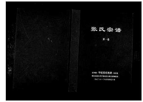 [张]清河郡·百忍堂·芦林张氏·九修宗谱_16卷 (湖北) 清河郡_一.pdf