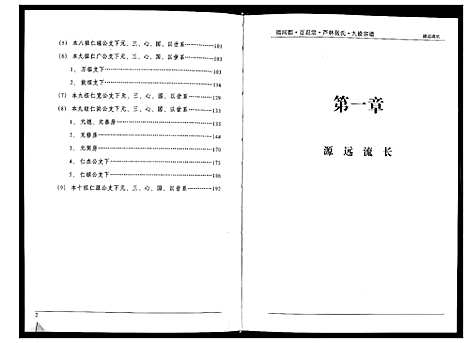 [张]清河郡·百忍堂·芦林张氏·九修宗谱_16卷 (湖北) 清河郡_二.pdf