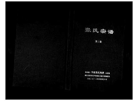 [张]清河郡·百忍堂·芦林张氏·九修宗谱_16卷 (湖北) 清河郡_三.pdf