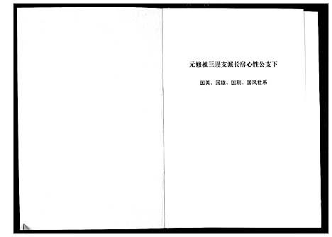 [张]清河郡·百忍堂·芦林张氏·九修宗谱_16卷 (湖北) 清河郡_三.pdf