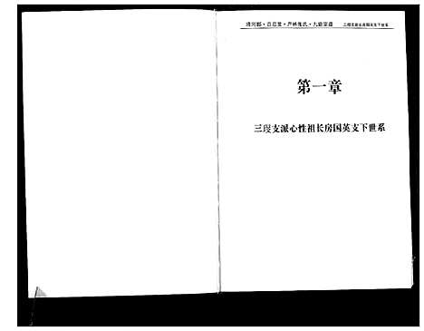 [张]清河郡·百忍堂·芦林张氏·九修宗谱_16卷 (湖北) 清河郡_三.pdf