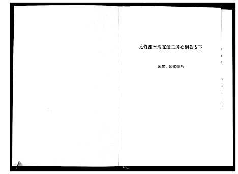 [张]清河郡·百忍堂·芦林张氏·九修宗谱_16卷 (湖北) 清河郡_四.pdf