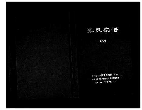 [张]清河郡·百忍堂·芦林张氏·九修宗谱_16卷 (湖北) 清河郡_六.pdf