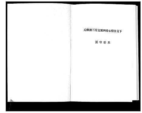 [张]清河郡·百忍堂·芦林张氏·九修宗谱_16卷 (湖北) 清河郡_六.pdf