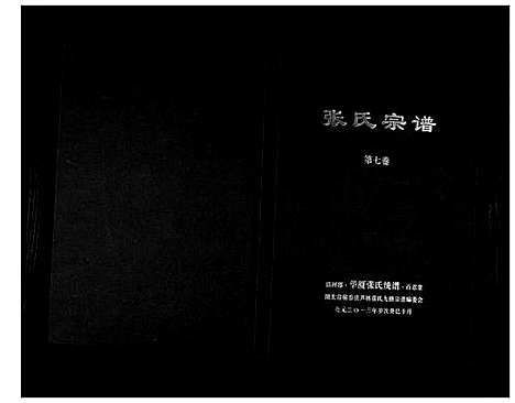 [张]清河郡·百忍堂·芦林张氏·九修宗谱_16卷 (湖北) 清河郡_七.pdf