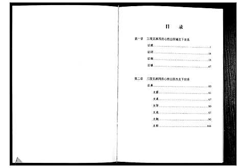 [张]清河郡·百忍堂·芦林张氏·九修宗谱_16卷 (湖北) 清河郡_七.pdf