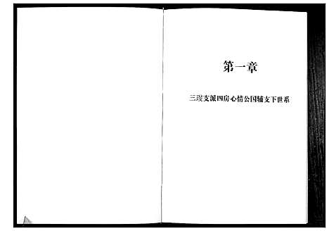 [张]清河郡·百忍堂·芦林张氏·九修宗谱_16卷 (湖北) 清河郡_七.pdf