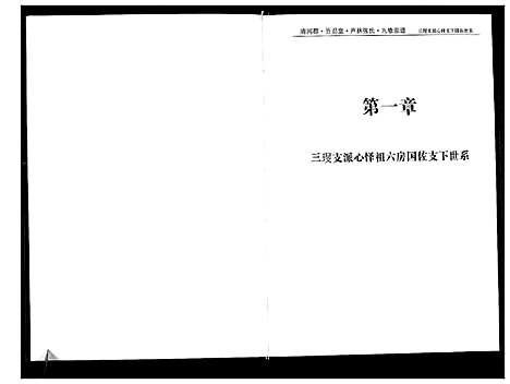 [张]清河郡·百忍堂·芦林张氏·九修宗谱_16卷 (湖北) 清河郡_十.pdf