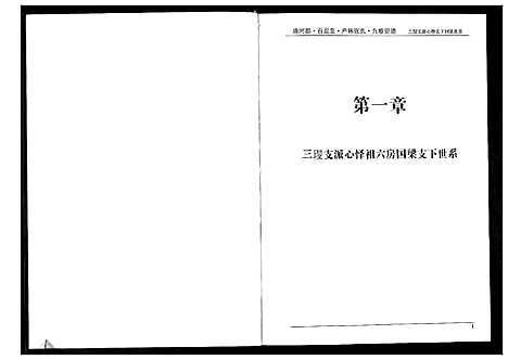 [张]清河郡·百忍堂·芦林张氏·九修宗谱_16卷 (湖北) 清河郡_十一.pdf