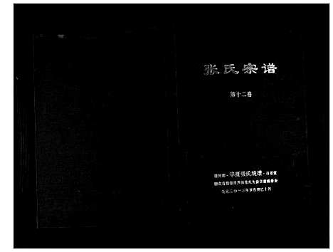 [张]清河郡·百忍堂·芦林张氏·九修宗谱_16卷 (湖北) 清河郡_十二.pdf