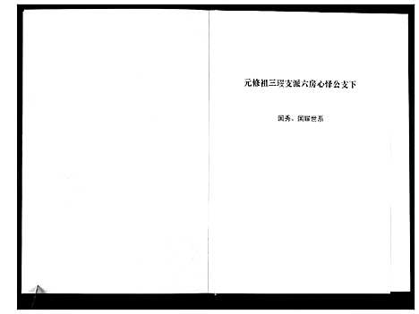 [张]清河郡·百忍堂·芦林张氏·九修宗谱_16卷 (湖北) 清河郡_十二.pdf