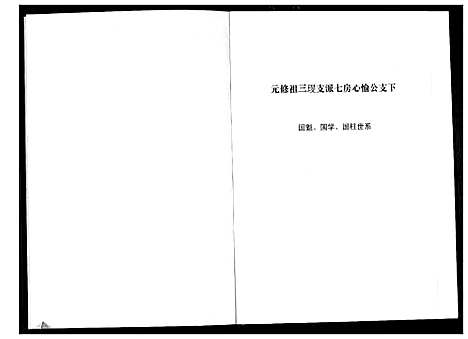 [张]清河郡·百忍堂·芦林张氏·九修宗谱_16卷 (湖北) 清河郡_十三.pdf