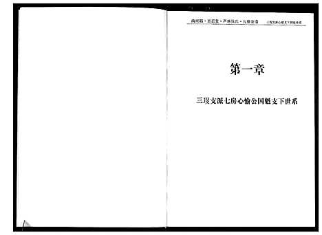 [张]清河郡·百忍堂·芦林张氏·九修宗谱_16卷 (湖北) 清河郡_十三.pdf