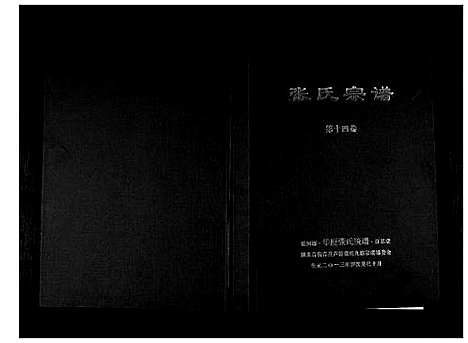 [张]清河郡·百忍堂·芦林张氏·九修宗谱_16卷 (湖北) 清河郡_十四.pdf