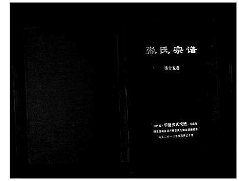 [张]清河郡·百忍堂·芦林张氏·九修宗谱_16卷 (湖北) 清河郡_十五.pdf