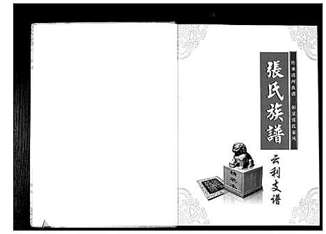 [张]清河郡张氏族谱 (湖北) 清河郡张氏家谱.pdf