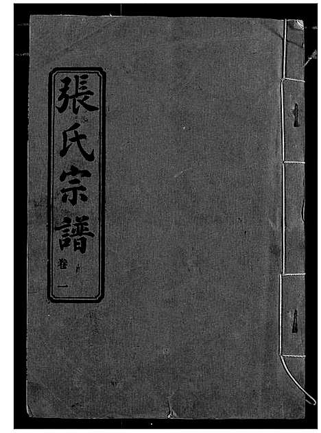 [张]汉川张氏宗谱 (湖北) 汉川张氏家谱_一.pdf