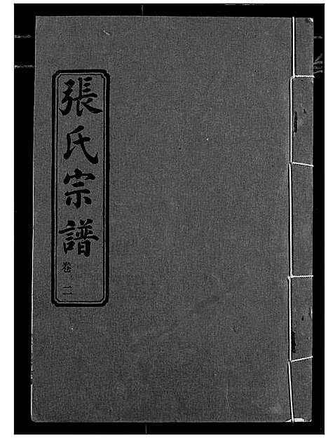 [张]汉川张氏宗谱 (湖北) 汉川张氏家谱_二.pdf