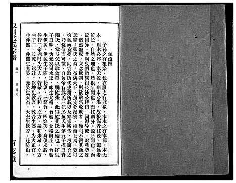 [张]汉川张氏宗谱 (湖北) 汉川张氏家谱_二.pdf