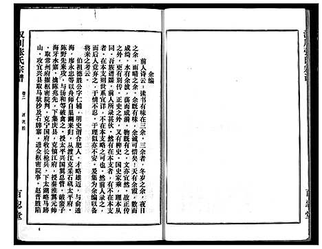 [张]汉川张氏宗谱 (湖北) 汉川张氏家谱_二.pdf