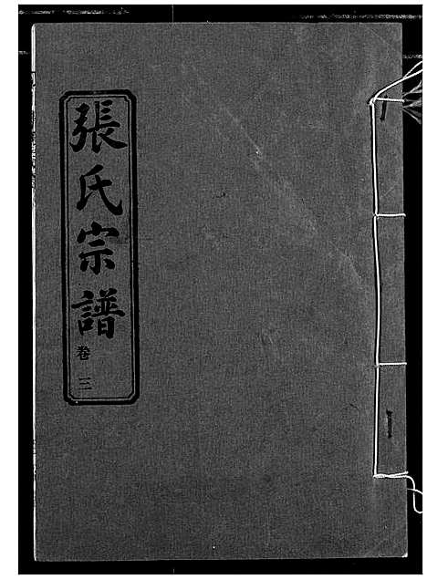 [张]汉川张氏宗谱 (湖北) 汉川张氏家谱_三.pdf