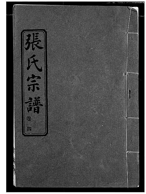 [张]汉川张氏宗谱 (湖北) 汉川张氏家谱_四.pdf