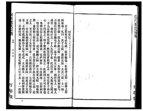 [张]汉川张氏宗谱 (湖北) 汉川张氏家谱_四.pdf