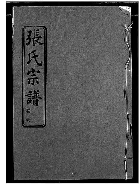 [张]汉川张氏宗谱 (湖北) 汉川张氏家谱_六.pdf