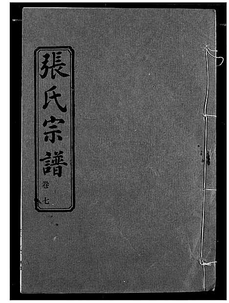 [张]汉川张氏宗谱 (湖北) 汉川张氏家谱_七.pdf