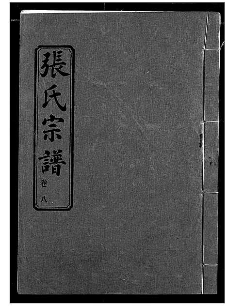 [张]汉川张氏宗谱 (湖北) 汉川张氏家谱_八.pdf