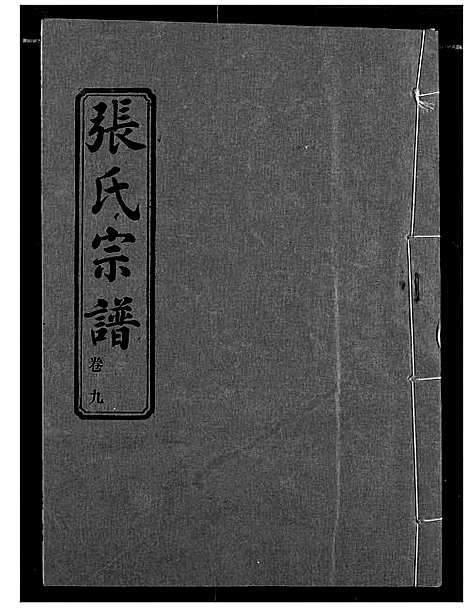 [张]汉川张氏宗谱 (湖北) 汉川张氏家谱_九.pdf