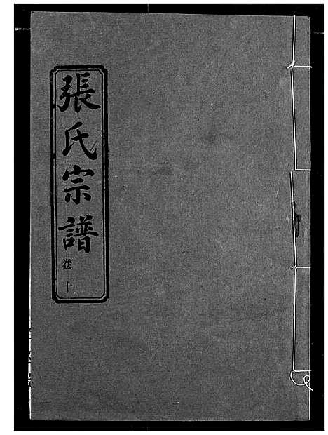 [张]汉川张氏宗谱 (湖北) 汉川张氏家谱_十.pdf