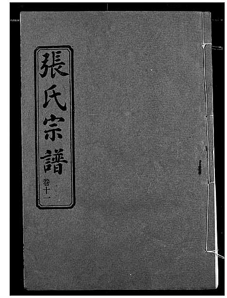 [张]汉川张氏宗谱 (湖北) 汉川张氏家谱_十一.pdf