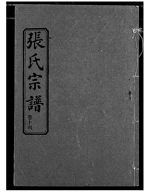 [张]汉川张氏宗谱 (湖北) 汉川张氏家谱_十四.pdf