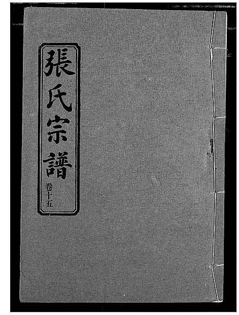 [张]汉川张氏宗谱 (湖北) 汉川张氏家谱_十五.pdf