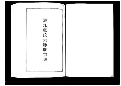 [张]潜江张氏六脉联宗谱 (湖北) 潜江张氏六脉联家谱.pdf